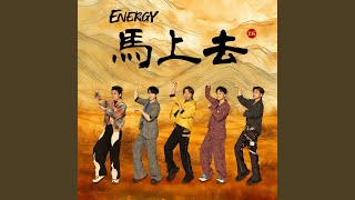馬上去 - Energy