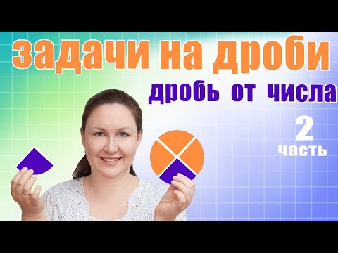 видео: Как решать задачи с дробями? Как найти дробь от числа? Как объяснить ребенку задачи на дроби?