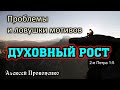 Проблемы и ловушки мотивов | 2-е Петра 1:5 | Алексей Прокопенко