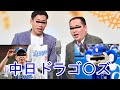 ミルクボーイ　中日ドラゴンズ【パロディ】