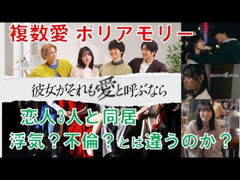 「彼女がそれも愛と呼ぶなら」(栗山千明 伊藤健太郎)1話 ポリアモリーのドラマを解説しました。