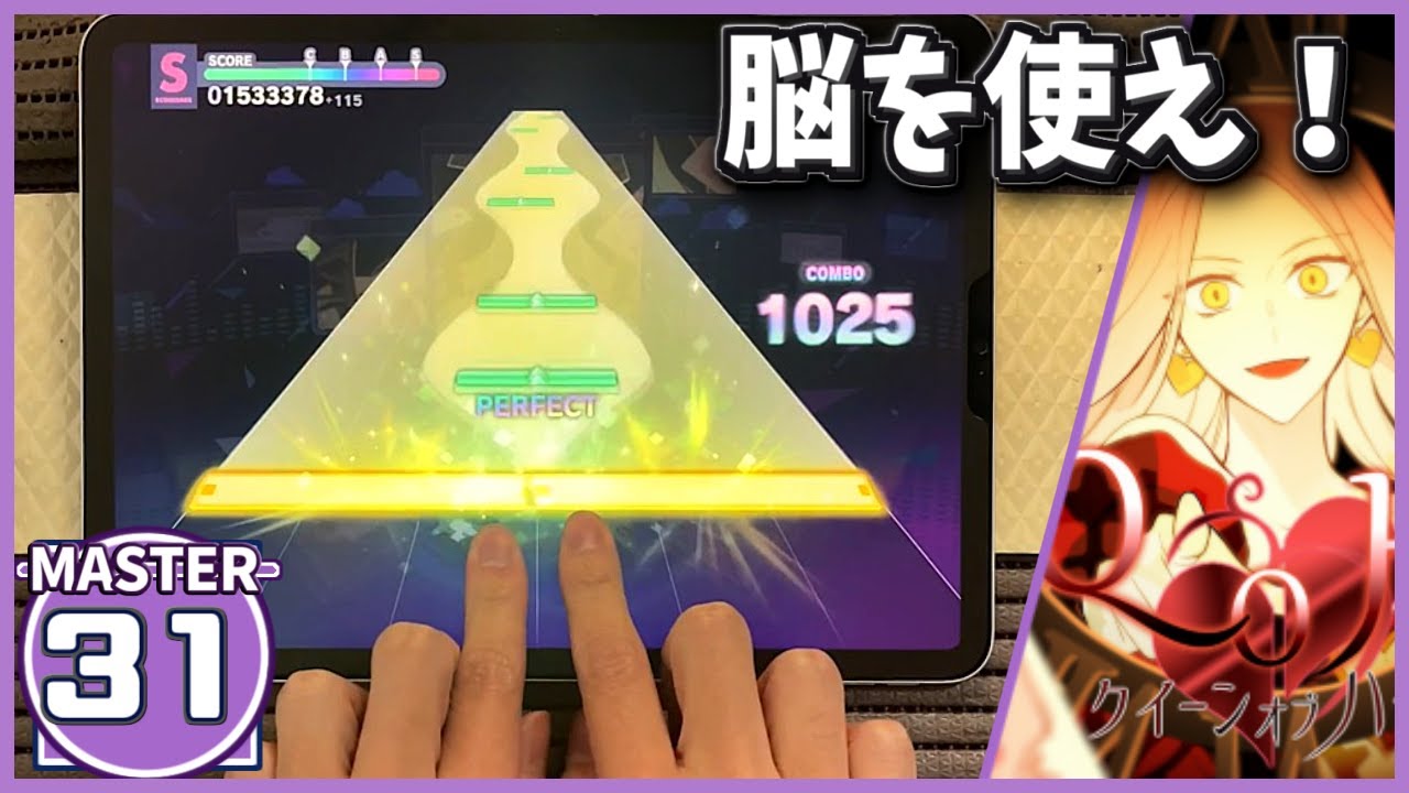 【プロセカ】クイーンオブハート [MASTER 31]【ALL PERFECT】【プロジェクトセカイ カラフルステージ feat. 初音ミク】