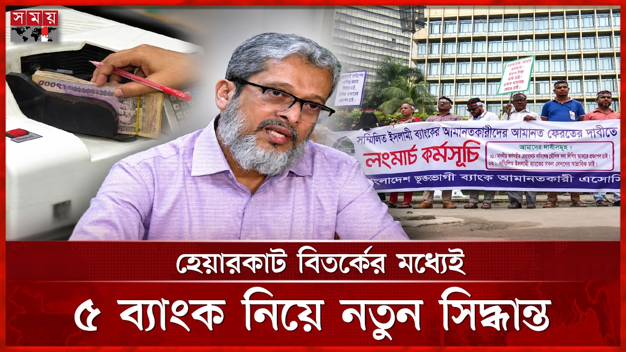 ৫ ব্যাংক একীভূতকরণে নতুন মোড় | Bank | Combined Islamic Bank | Financial
