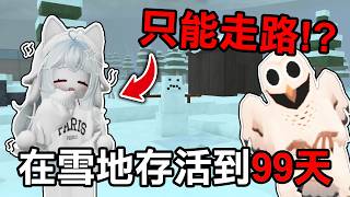 【蹦蹦頭】嘗試在雪地生存到99天！目前做過最難的挑戰！【99 Nights in the Forest】