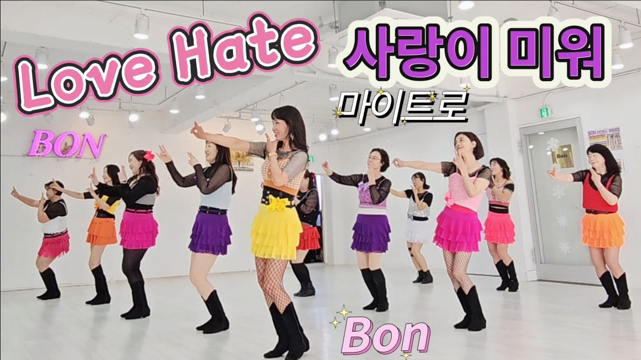 Love Hate💞사랑이 미워 - Line Dance (High Beginner) 화요 초중급 동호회 2시~4시