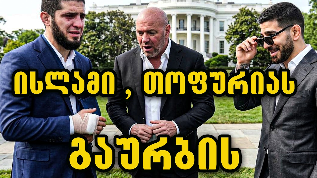 ისლამ მახაჩევი ილიას გაექცა თეთრი სახლიდან, დანა ვაითს ჯონ ჯონსი დაეტაკა. სიგჟე UFC ში