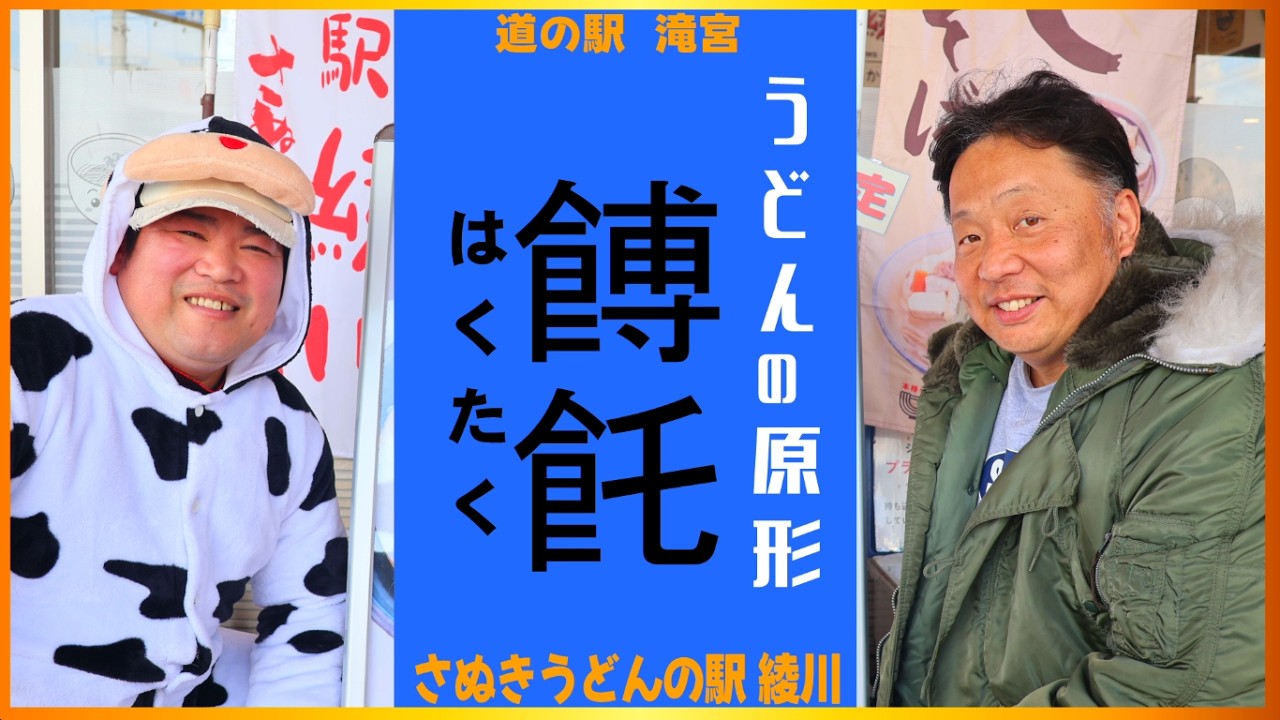 綾川町の魅力発見！　うどんの原形！？餺飥（はくたく）を食べてみよう！inさぬきうどんの駅 綾川