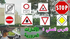 الدرس العملي (4) الأشارات المرورية المهمه 🚸🚷🚦🚧