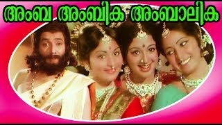 Amba Ambika Ambalika | Malayalam Evergreen Full Movie | Jose Prakash & Sreevidya