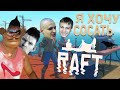 ВАЛАКАС С САНЕЙ И БУКРЕЕВЫМ ИГРАЮТ В RAFT / ЭФФЕКТ МОЛОДОГО ПРИСУТСТВИЯ ДЕНЧИКА