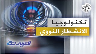 تكنولوجيا الانشطار النووي │ العربي تك