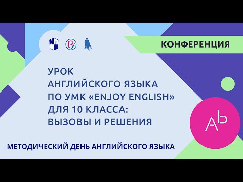 Урок английского языка по УМК «Enjoy English» для 10 класса: вызовы и решения