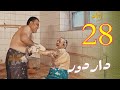 مسلسل دار دور الحلقة 28 HD 