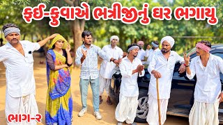 ફઇ-ફુવા એ ભત્રીજી નુ ઘર ભગાયુ ભાગ-૨ // Gujarati Comedy Video // કોમેડી વિડિયો // Mast Desi Boys