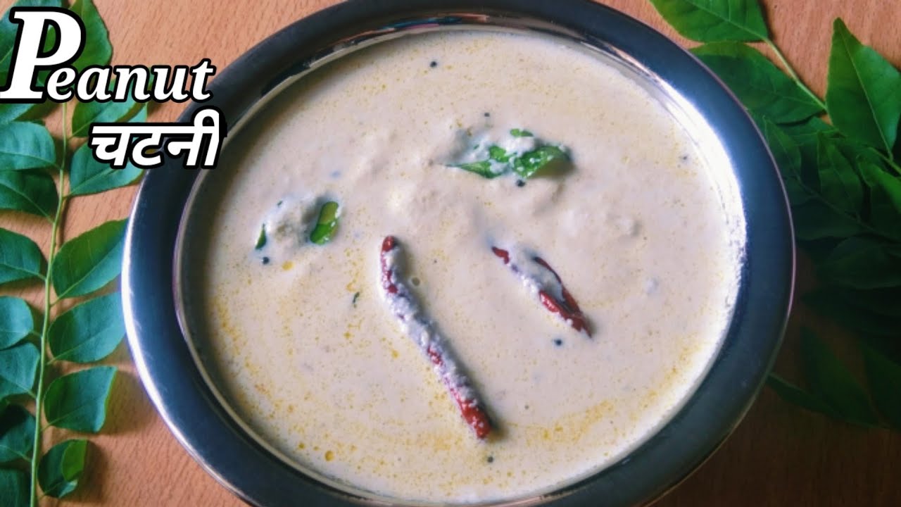 Peanut chutney recipe for Dosa and Idli। Moongfali ki chutney। होटल