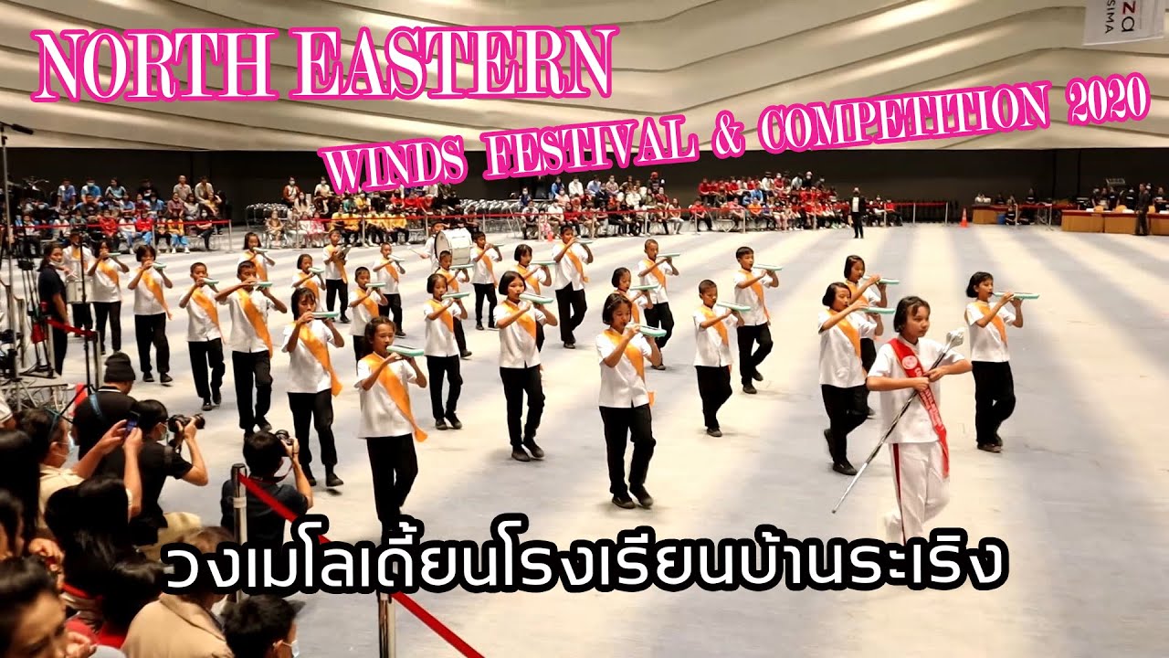 วงเมโลเดี้ยนโรงเรียนบ้านระเริง - Parade & Marching Band Division 2