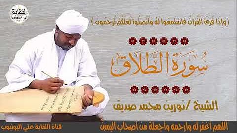 الشيخ نورين محمد صديق سورة الطلاق Sheikh || Nourin Mohamed Siddig ||Surah At-Talaq