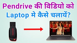 Pendrive Ka Video Laptop Me Kaise Chalaye | Pendrive Ka Video Computer/Pc Me Kaise Dekhe
