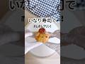何作ってる？？最高にかわいいいなり寿司！黄色くないけどポムポムプリンに見えるよね？🍮