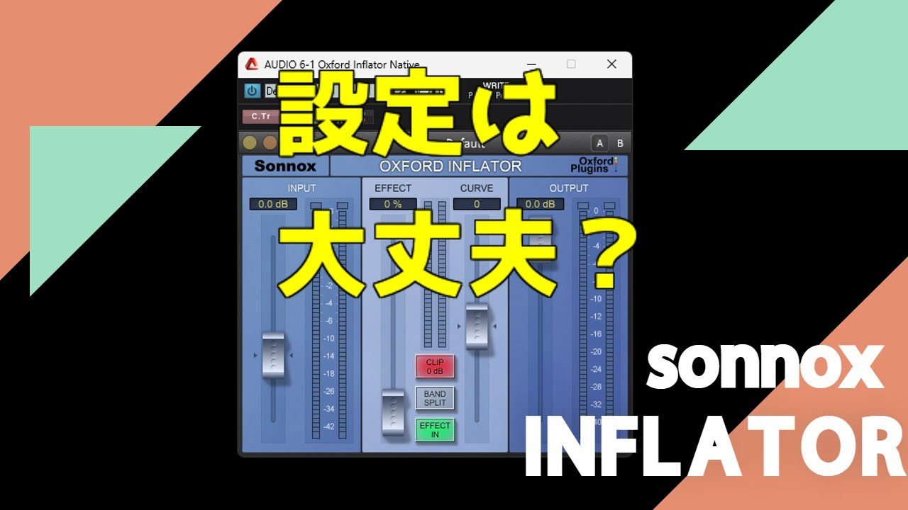 sonnox『Inflator』の 設定 ・ 使い方 をきちんと把握してますか