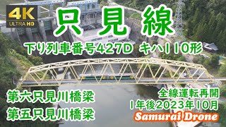 【ドローン空撮 ４Ｋ絶景映像】　只見線　下り列車番号４２７Ｄ　キハＥ１２０形２両編成　第六只見川橋梁　第五只見川橋梁　只見川　全線運転再開後１年のＪＲ只見線　３１　60fps　２０２３年１０月０３日