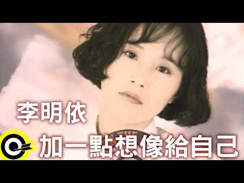 李明依 Emi Lee【加一點想像給自己】Official Music Video
