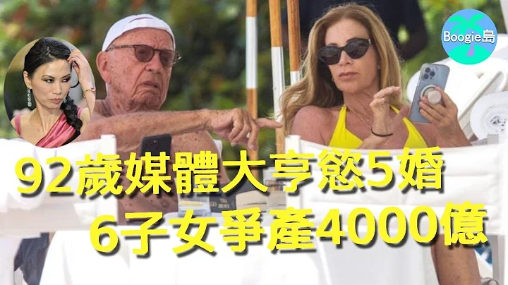 92岁媒体大亨默多克准备5婚？6个子女为4000亿遗产内斗，邓文迪女儿被排挤得最惨？【Boogie岛】#RupertMurdoch #鲁珀特默多克 #邓文迪 - 天天要闻
