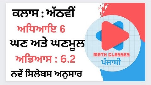 Exercise 6.2 in Punjabi || Chapter 6: Cube and Cube Roots || Class 8th PSEB |NCERT Math PSEB