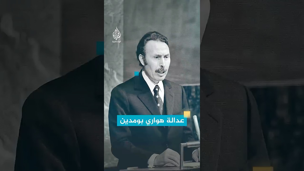 بين "الثورة" و"الثروة" عدالة هواري بومدين في الحكم