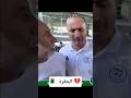 حارس امن محرز يحقر رجل كبير ويظلمه بعدما كانت البسمة في وجهه راحت الجزائر اكسبلور Football محرز 
