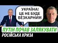 Путін почав залякувати. Російська криза | Володимир Бучко