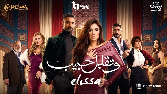 Elissa - We Tekabel Habib 2025 | أغنية وتقابل حبيب - إليسا (من مسلسل وتقابل  حبيب)