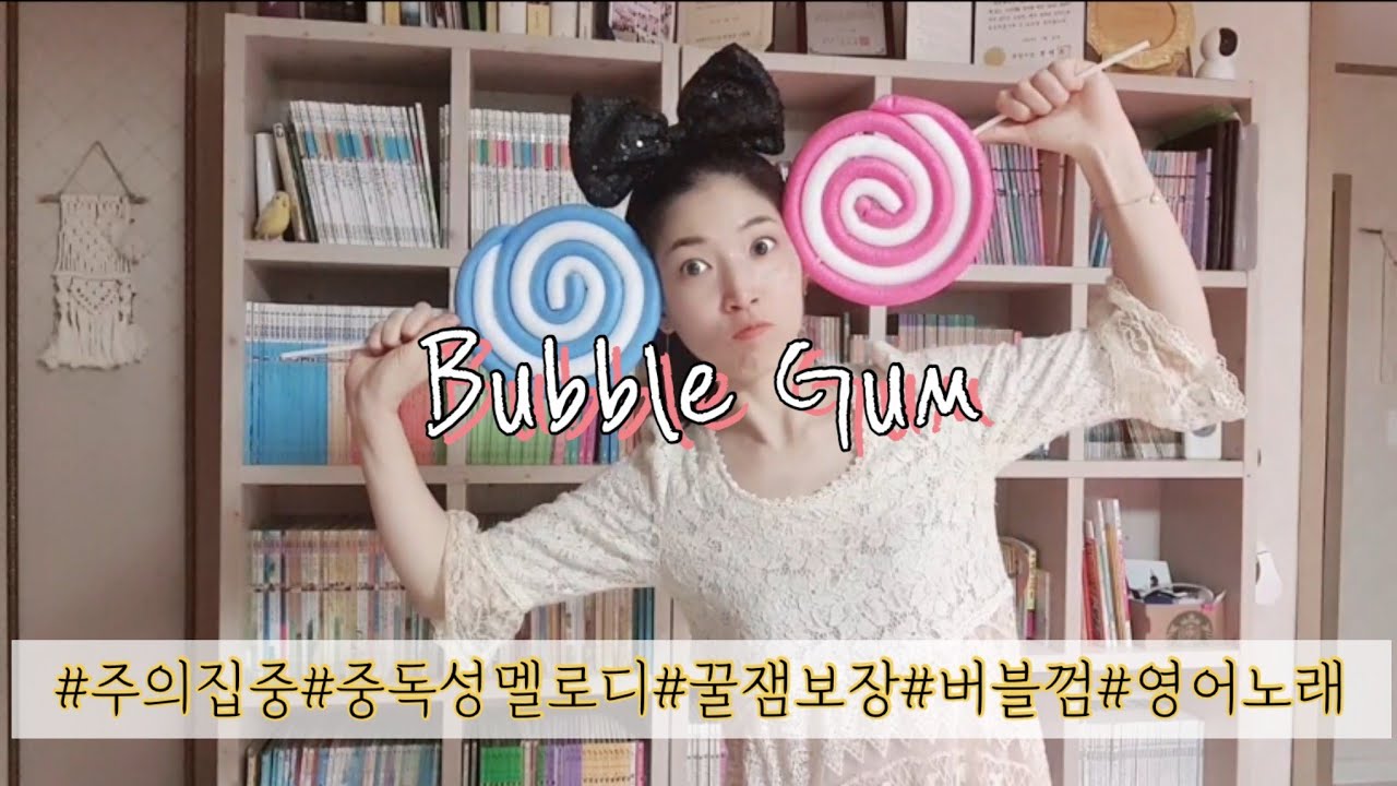 Bubble Gum영어노래 #손유희#꿀잼보장#주의집중#어린이영어#엄마표영어#유초등교사#버블껌#유아영어#영어손유희#영어교육#영어챈트.영어단어  쉽게 외우기!영어공부 - Youtube