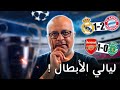 لايف ما قبل برشلونة واتلتيكو ريال مدريد وبايرن مباراة رائعة انتهت بفوز البافاري