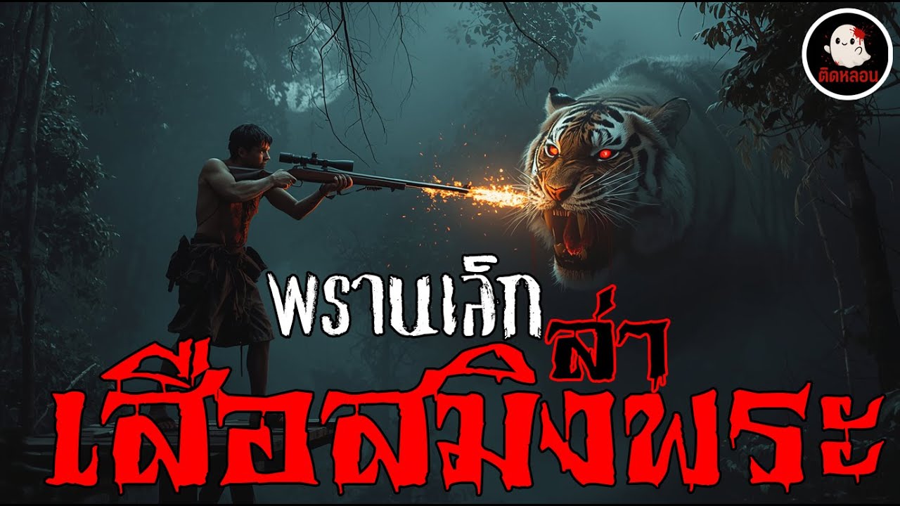 ติดหลอน พรานเล็กล่าเสือสมิงพระ