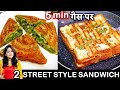 सच में 5 मिनट में गैस पर सबसे Famous Street Style Sandwich Recipe on Tawa | 2 Veg Sandwich Recipe