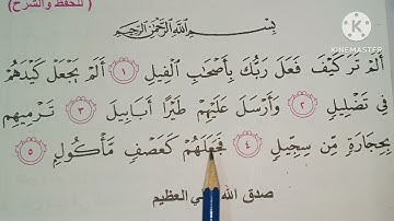 سوره الفيل اسلاميه الصف الثاني ابتدائي