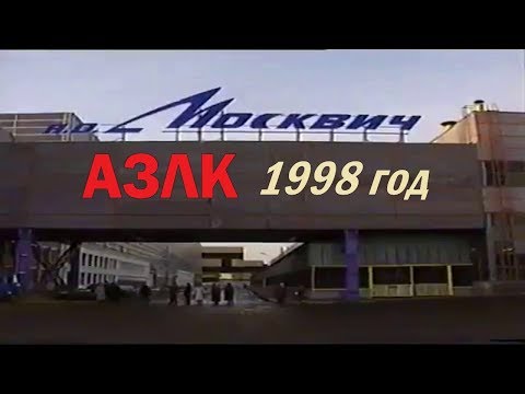 فيديو: متحف AZLK في منطقة Volgogradsky Prospect