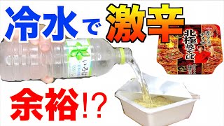 【冷水調理】カップ激辛ヤキソバを冷水で作ったら余裕で食べられる！？