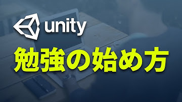 【Unity】初心者向けに勉強の始め方を解説します