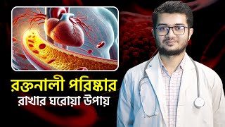 রক্তনালী পরিষ্কার রাখার ঘরোয়া উপায় | ডা. আসিফ আনোয়ার | BD Health Center screenshot 5