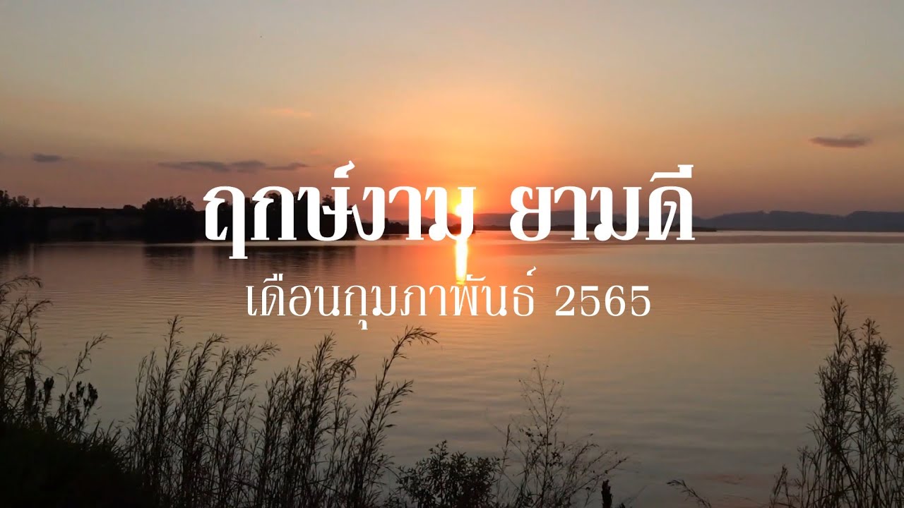 ฤกษ์ดีขึ้นบ้านใหม่ 2564  2022  ฤกษ์งาม ยามดี 12 เดือน (((เดือนกุมภาพันธ์ 2565))) วันดี เวลาดี ฤกษ์มงคล