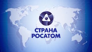 «СТРАНА РОСАТОМ» 25.10.2022