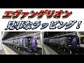エヴァラッピング ミュースカイを見てきた