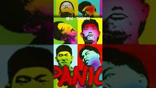 #패닉 #기다리다 #이적 #김진표 #왼손잡이 #달팽이 #로시난테