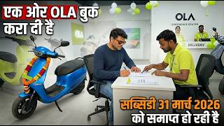 एक ओर OLA बुक करा दी है. Subsidy going to end on 31 मार्च 2026 #s1x