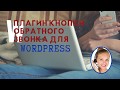 Как сделать звонок Wordpress? Плагин кнопки обратного звонка для сайта. Описание и настройка.