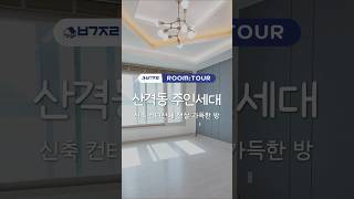 대구 산격동 주인세대 전세 구경하세요