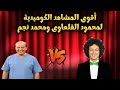 محمد نجم ينهار من الضحك والسبب محمود القلعاوي معركة الضحك على المسرح 