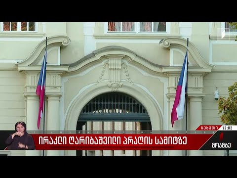 ვიდეო: ერთა თანამეგობრობა: ქვეყნების სია